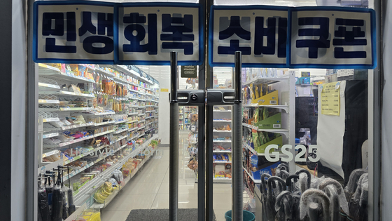 지난 16일 저녁 서울 금천구에 위치한 한 GS25 매장. 출입구에는 ‘민생회복 소비쿠폰’이라고 적힌 현수막이 걸려있다. 노유림 기자