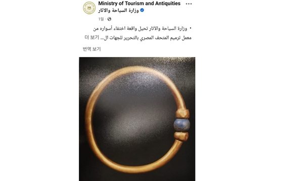  이집트 박물관서 사라진 금팔찌. 이집트 관광유물부 페이스북 캡처