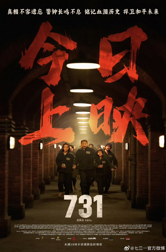 일본군 생체실험 부대를 다룬 중국 영화 '731' 포스터. 웨이보 캡처.