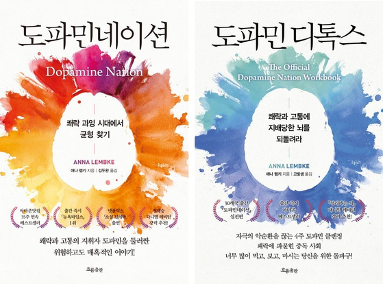 애나 램키 스탠퍼드대 교수가 출간한 『도파민네이션』과 『도파민디톡스』. 각각 2022년과 2024년에 한국어로 번역돼 출간됐다. 출판사 제공
