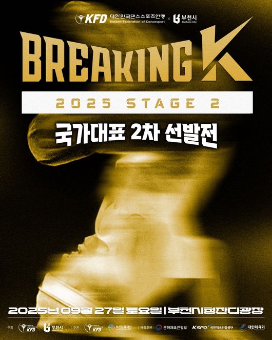 대한민국댄스스포츠연맹은 ‘2025 브레이킹 K 시리즈 2차 대회’를 오는 27일 부천시청 잔디광장에서 개최한다고 밝혔다. / 대한민국댄스스포츠연맹