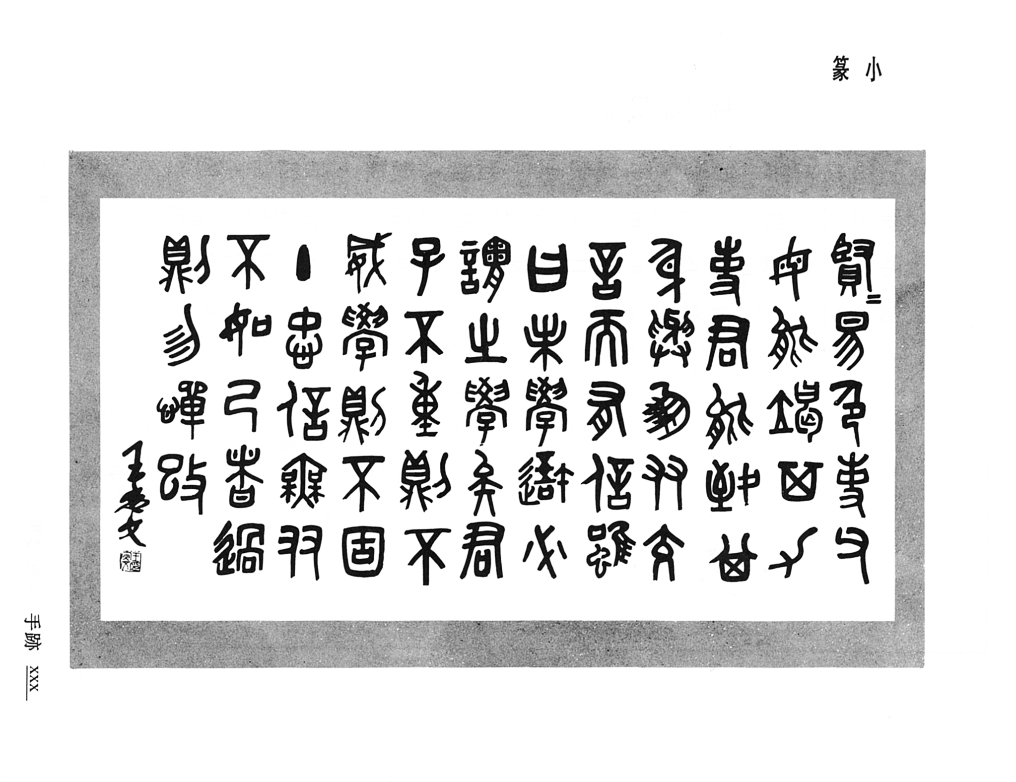 자식 독실함에 대한 찬사. 아버지의 전서.