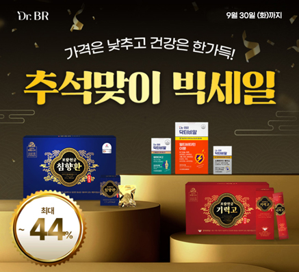 보람바이오가 추석맞이 최대44%할인 프로모션을 진행하고 있다. / 사진제공=보람그룹
