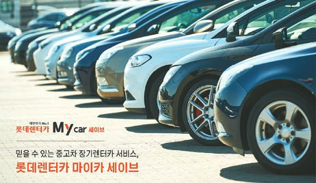 롯데렌터카는 약 26만 대에 달하는 자사 보유 차량 중 연식 5년 이내 매물만을 선별해 중고차 장기렌터카 서비스 ‘롯데렌터카 마이카 세이브’를 제공한다. [사진 롯데렌탈]