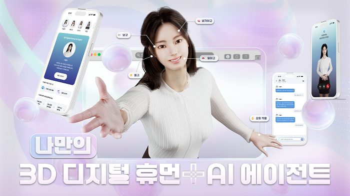 오모션이 출시한 3D 디지털 휴먼 AI 에이전트