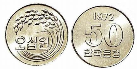 1972년 선보인 50원 주화 뒷면에 새겨진 통일벼 문양. [중앙포토]