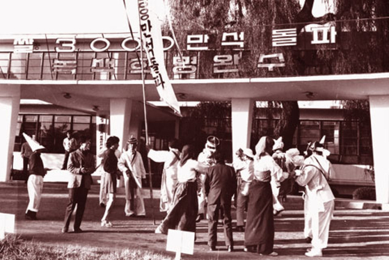 1974년 경기도 수원 농촌진흥청에 열린 쌀 3000만 석 돌파 축하 행사. [사진 농촌진흥청]