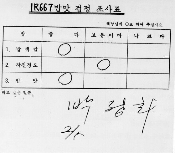 통일쌀밥 시식회에서 박정희 대통령이 작성한 밥맛 조사표. [중앙포토]