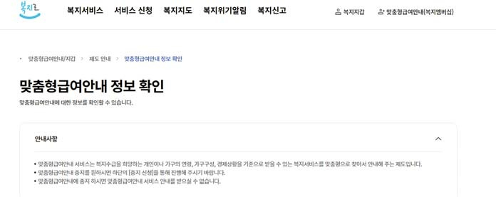 복지포털 복지로의 ‘복지멤버십(맞춤형 급여 안내)’ 안내. [사진 한국사회보장정보원]