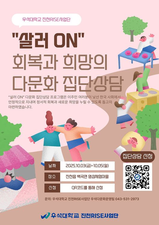 우석대 진천캠퍼스 RISE사업단이 추석 연휴를 앞두고 다문화 가정을 위한 회복과 희망의 집단상담 프로그램 ‘살러ON’ 참가자를 모집한다. / 우석대