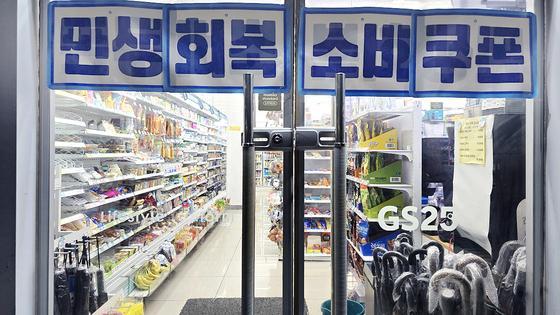 지난 16일 서울 금천구의 한 GS25 매장에 ‘민생회복 소비쿠폰’ 현수막이 걸려있다. 노유림 기자