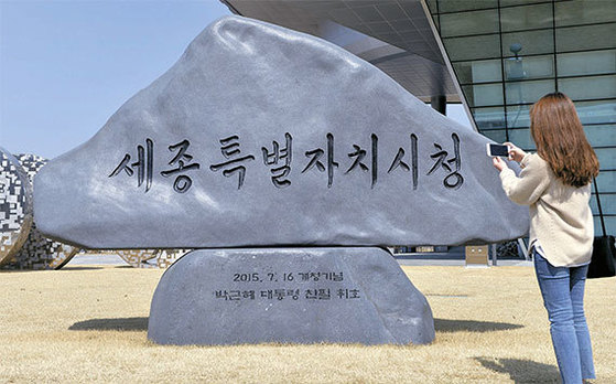 세종시청 앞에 있는 세종시청 표지석. 표지석은 2015년 7월 세종시청 개청 당시 설치됐다. 중앙포토