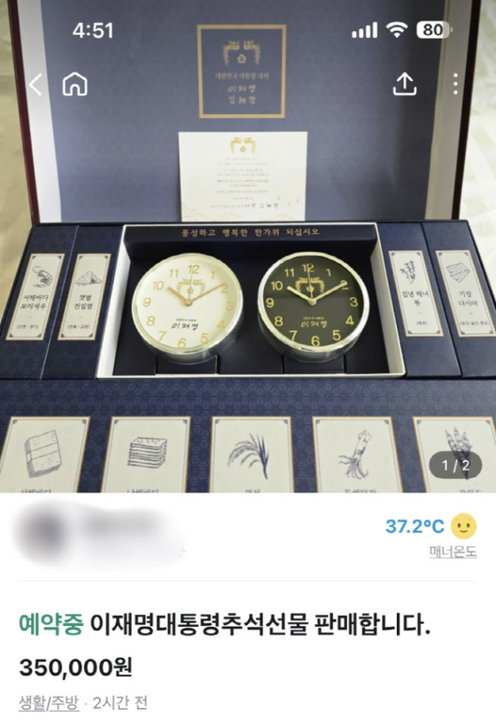 중고거래 당근에 올라온 이재명 대통령 추석선물. 온라인 커뮤니티 캡처