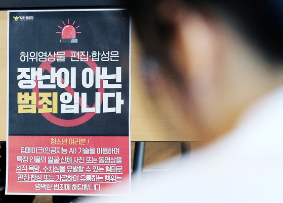  딥페이크 성 착취물 관련 범죄 예방 포스터. 뉴스1