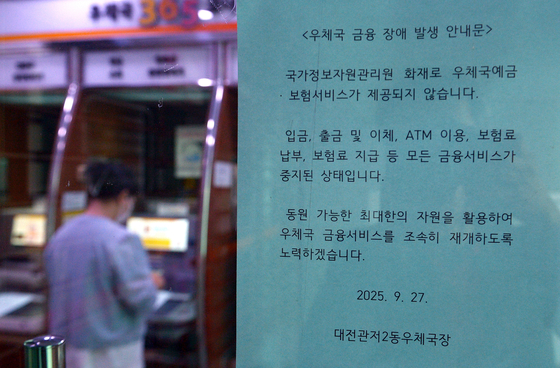 대전 국가정보자원관리원 화재로 28일 대전 서구의 한 우체국 출입문에 입금과 출금, 보험료 납부 등 모든 금융서비스 중지 안내문이 붙어있다. 우체국은 이날 오후 9시 금융 서비스는 복구했다고 밝혔다. 김성태 객원기자