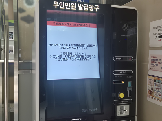 27일 오전, 서울 영등포구 한 주민센터 앞 무인민원발급창구. 국가정보자원관리원 정상화 작업이 완료될 때까지 발급업무가 일시중단 된다는 안내문이 써있다. 전율 기자