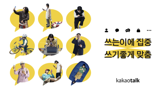 카카오톡의 변화 캠페인. 사진 카카오