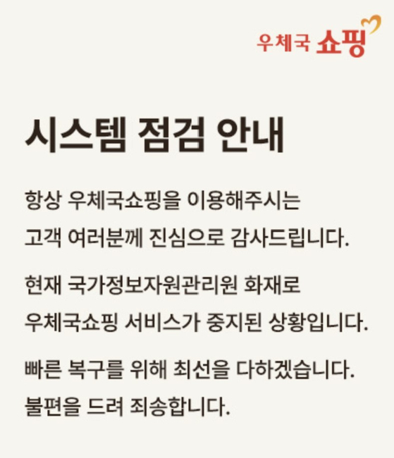 30일 우체국쇼핑몰은 여전히 복구가 되지 않고 있다. 사진 우체국쇼핑몰 사이트 캡처 