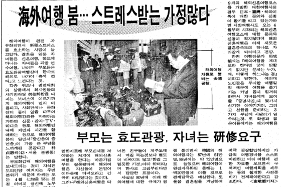 해외여행 자유화 초기의 세태를 보여주는 신문 기사. [중앙포토]
