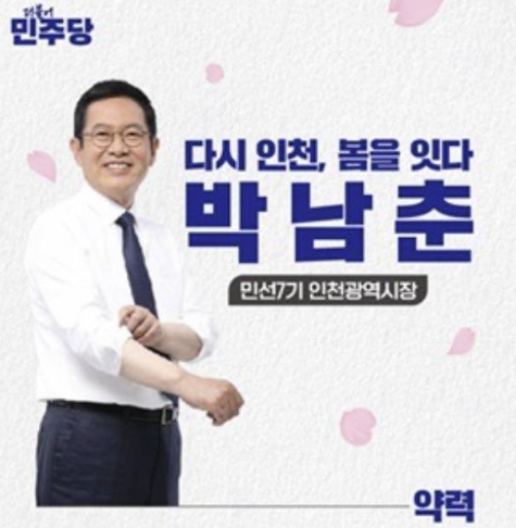 인천시장 유력 후보군인 박남춘 전 인천시장은 지난 7월 명함을 새롭게 제작하며 '다시 인천, 봄을 잇다'는 문구도 넣었다. 시정 경험을 부각하기 위한 해석이 나온다. 페이스북 캡처