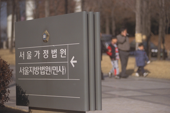 서울가정법원의 전경. 중앙포토