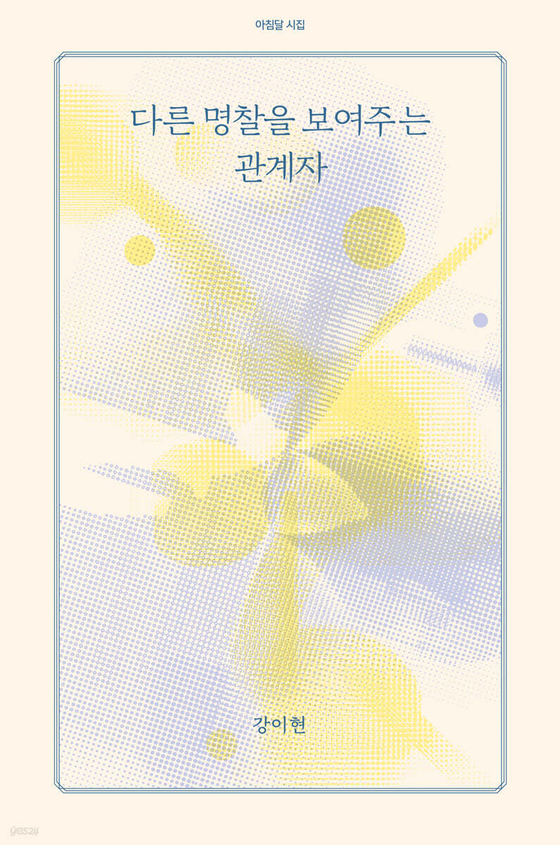 강이현 시인의 첫 시집 『다른 명찰을 보여주는 관계자』 표지. 사진 아침달