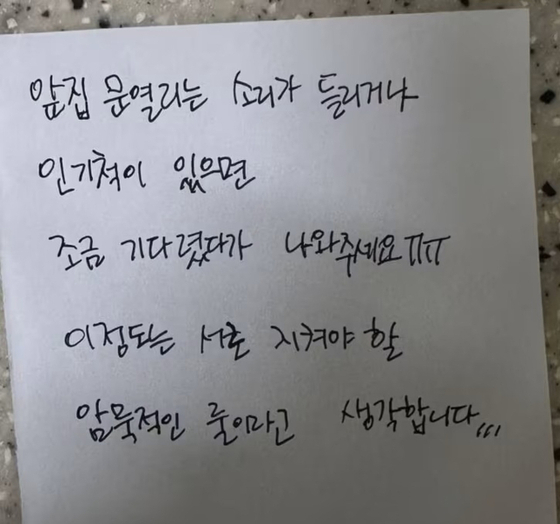 지난 6일 한 온라인 커뮤니티에 올라온 쪽지 사진. 사진 온라인 커뮤니티 캡처