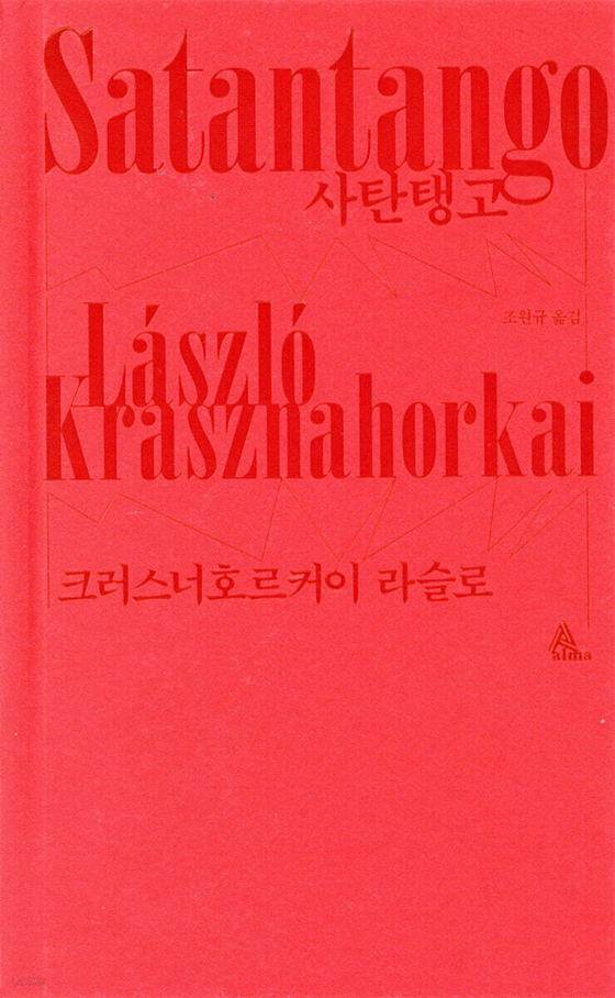 크러스너호르커이 라슬로의 대표작『사탄탱고』표지. 사진 알마