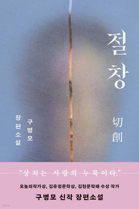 『절창』의 표지. 사진 문학동네