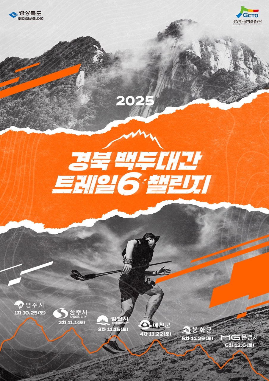 경북 백두대간 트레인6챌린지 홍보포스터