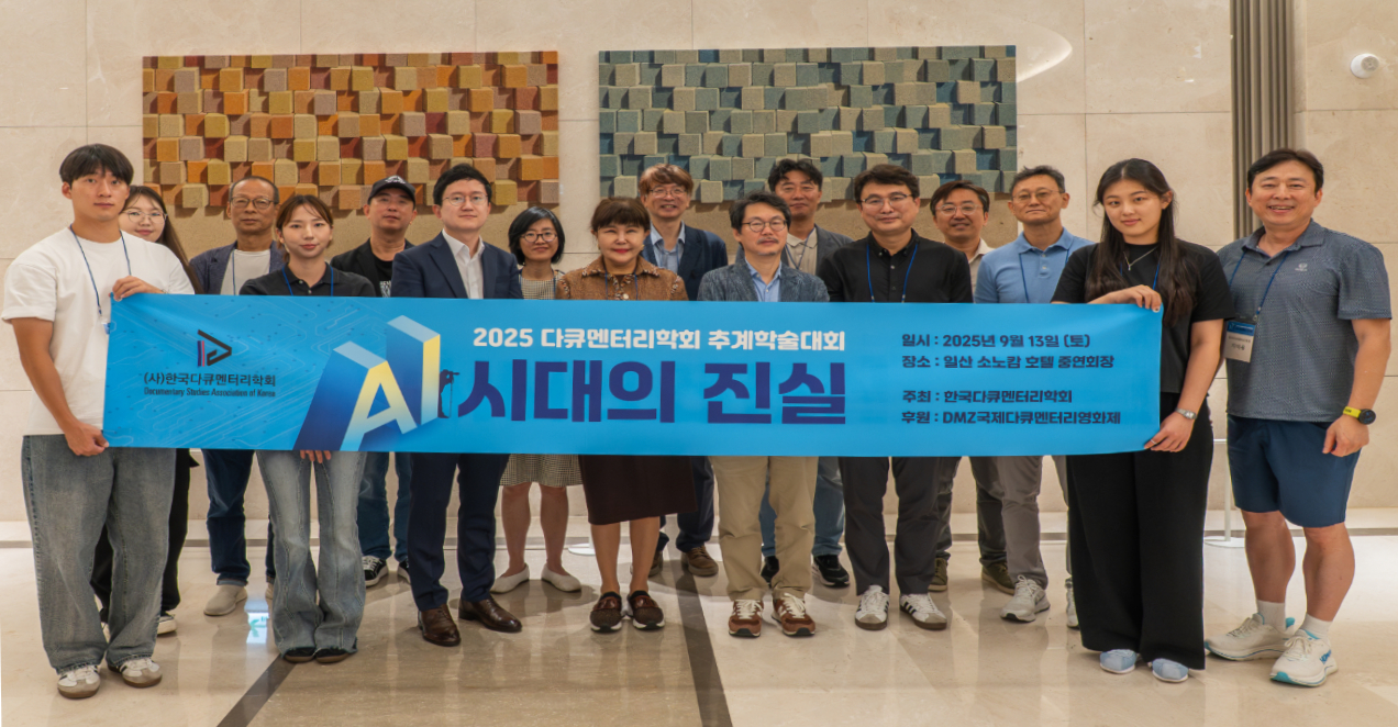 ▲(사)한국다큐멘터리학회는 ‘AI 시대의 진실’을 주제로 지난달 13일 추계 학술대회를 개최했다. [사진제공=한국다큐멘터리학회]