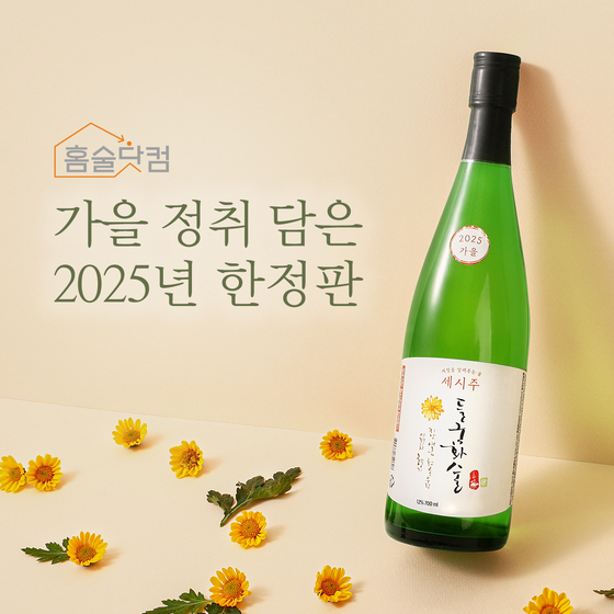 배상면주가에서 가을 세시주로 느린마을 막걸리를 증류해 만든 소주에 들국화를 더한 들국화술을 선보였다. 사진 배상면주가
