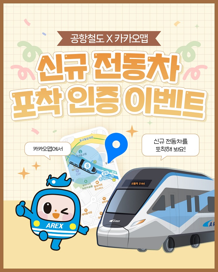 공항철도x카카오맵 이벤트