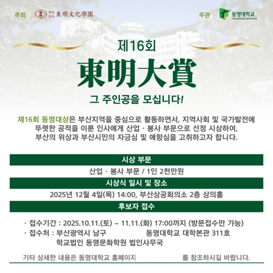제16회 동명대상 후보자 추천 접수 안내 포스터