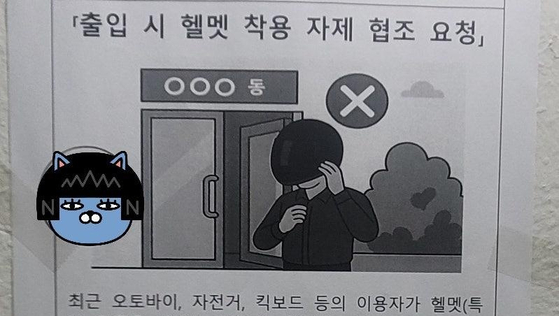 서울의 한 아파트 단지에서 배달기사 출입 시 헬멧을 벗어달라는 내용의 협조문을 게시했다. 온라인 커뮤니티 캡처