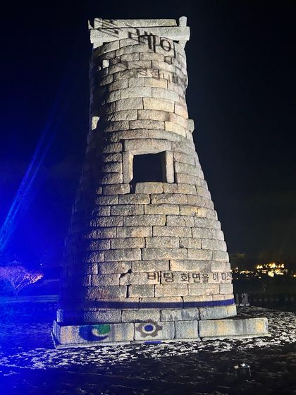 20일 경주시와 국가유산청이 기획한 첨성대 미디어아트(미디어 파사드)가 개막 상영 직후 시스템 다운돼 예고된 추가 상영이 무산되는 일이 벌어졌다. 첨성대 외벽에 컴퓨터 작동 오류를 알리는 화면 영상이 비치고 있다. 경주=강혜란 기자 