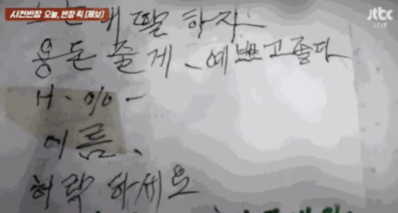 용돈을 줄 테니 딸이 되어 달라고 적힌 쪽지. JTBC 사건반장 캡처