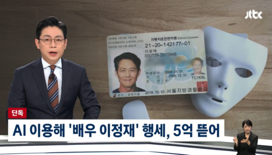 배우 이정재를 사칭한 로맨스 스캠 일당이 50대 여성에게 약 5억원을 뜯어가는 사건이 벌어졌다. 사진 JTBC 캡처