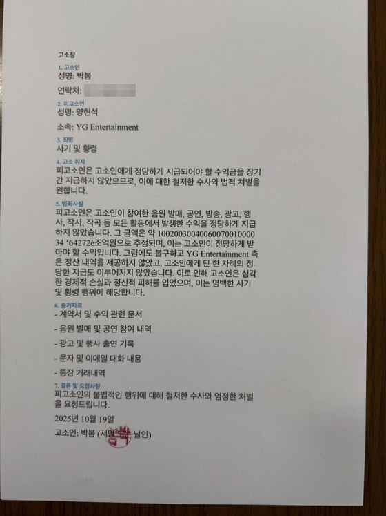 박봄, 양현석 고소장 공개. SNS 캡처