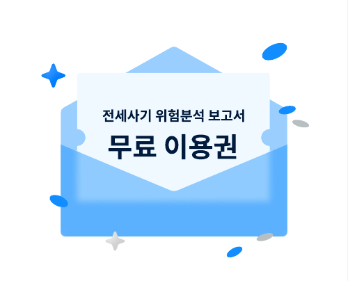 서울시가 민간 리스크 분석 플랫폼 ‘내집스캔’에서 발급하는 전세사기 보고서 무료이용권. [사진 서울시]