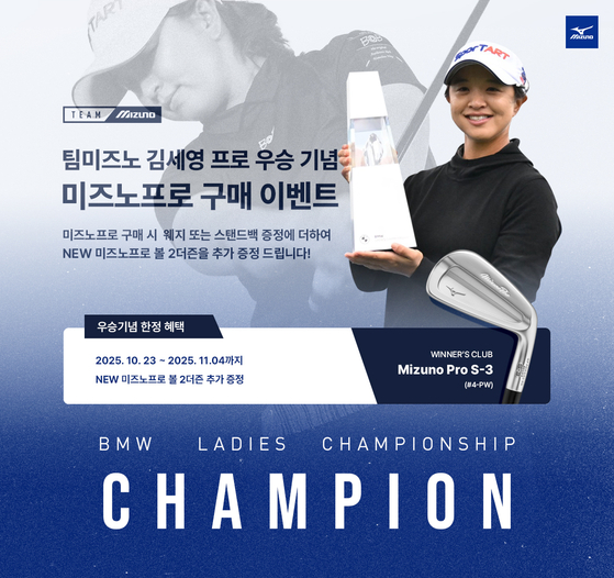 한국미즈노가 김세영의 BMW 레이디스 챔피언십 우승을 기념해 아이언 구매 이벤트를 진행한다. 사진 한국미즈노