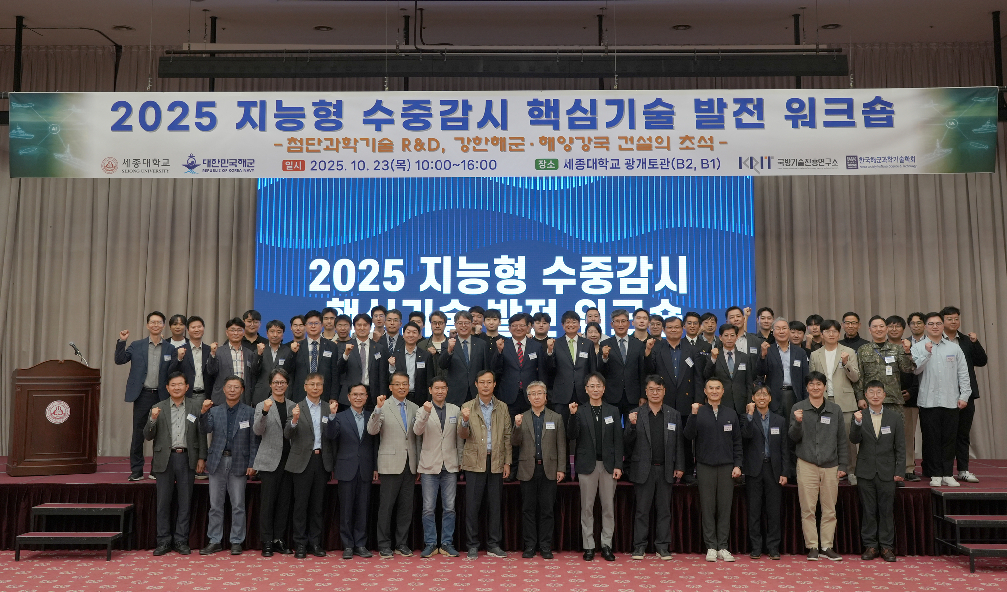 ▲2025년 10월 23일 서울 광진구 세종대학교 광개토관 컨벤션센터에서 열린 ‘2025 지능형 수중감시 핵심기술 발전 워크숍’ 참석자들이 기념촬영을 하고 있다.