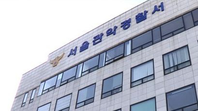 서울 관악경찰서. 사진 연합뉴스TV 