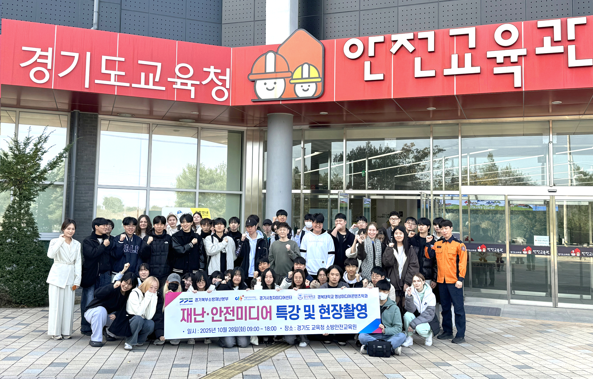 경복대학교 영상미디어콘텐츠학과 재학생들이 경기도교육청 소방안전교육원에서 ‘재난·안전미디어 특강 및 현장촬영’ 후 기념촬영을 하고 있다. (제공= 경복대학교)