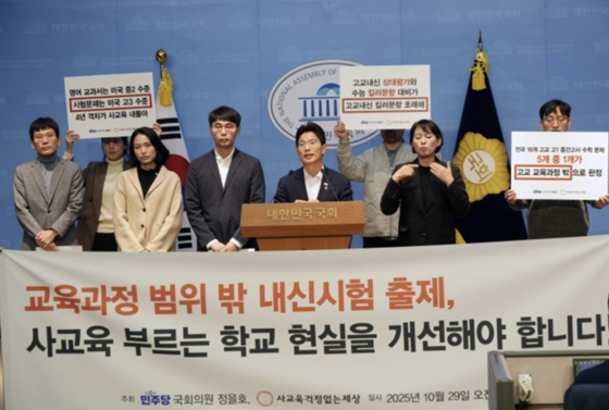 29일 국회 소통관에서 정을호 더불어민주당 의원과 사교육걱정없는세상 회원들이 고교 내신 시험을 분석한 결과를 공개하고 있다. 사진 정을호 국회의원실