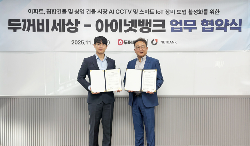 ㈜두꺼비세상과 ㈜아이넷뱅크가 11월 3일 두꺼비세상 본사에서 ‘AI CCTV 및 스마트 IoT 장비 도입 활성화를 위한 업무협약(MOU)’을 체결하고 기념촬영을 하고 있다. (좌측부터) ㈜두꺼비세상 유광연 대표, ㈜아이넷뱅크 유고명 사장.