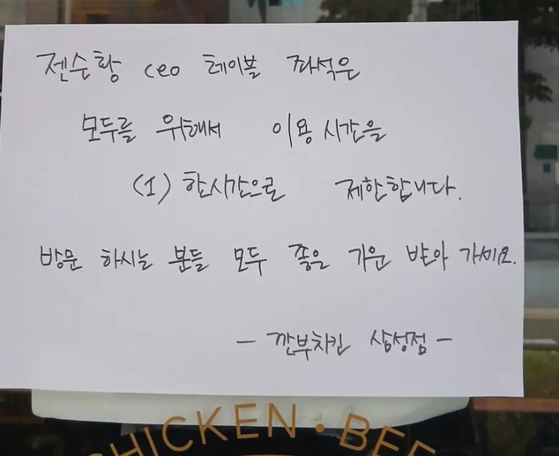 서울 강남구 ‘깐부치킨’ 삼성점 측이 게시한 안내문. 사진 온라인 커뮤니티 캡처