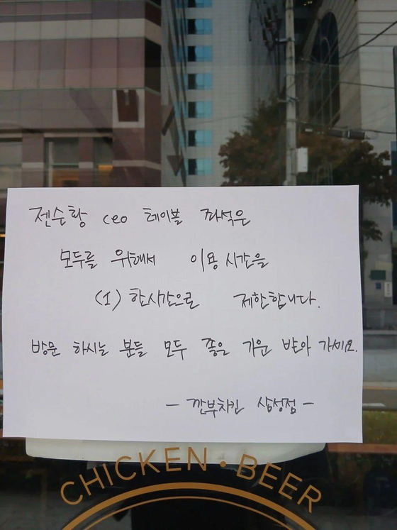 서울 깐부치킨 삼성점에는 '젠슨황 CEO 테이블은 이용시간을 1시간으로 제한한다'는 안내문이 붙었다. 사진 독자 제공 