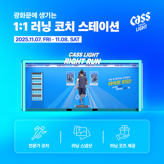 오비맥주의 ‘카스 라이트’가 러너를 위한 체험형 캠페인 ‘러닝 후 부담 없이 카스 라이트’를 진행한다. 사진 오비맥주 