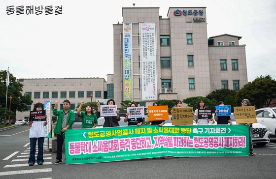 지난 9월 15일 동물해방물결이 청도군청 앞에서 동물보호단체 등과 공동 기자회견을 열고 소싸움 대회 중단을 촉구했다. [사진 동물해방물결] 